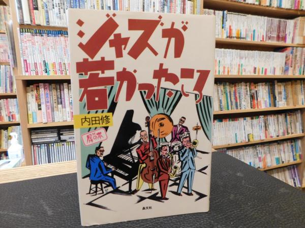 【中古】 ジャズが若かったころ/晶文社/内田修 ジャズが若かったころ (犀の本) |本 | 通販 | Amazon