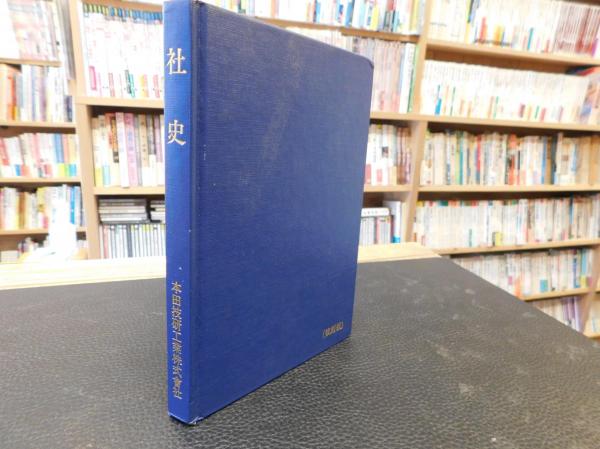 社史 創立七周年記念特集 平成11年 復刻版 」 本田技研工業 / 古本