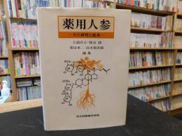 「薬用人参」　その研究と進歩