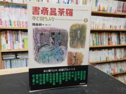 「書斎曼荼羅　１」