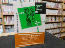 「交渉と紛争処理」