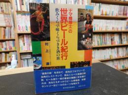 「ナマ樽博士」の世界ビール紀行 　飲みくらべ・味くらべ・きき酒の旅