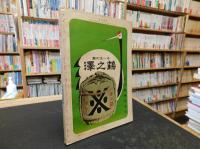 「相撲　１９６５年１１月」　　九州場所展望号