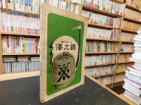 「相撲　１９６５年７月」　名古屋場所展望号