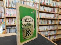 「相撲　１９６５年５月」　夏場所展望号