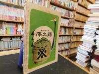 「相撲　１９６５年２月」　初場所総決算号