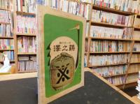 「相撲　１９６５年３月　春場所展望号」