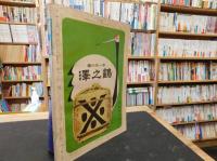 「相撲　1964年7月　名古屋場所展望号」