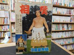 「相撲　1964年9月増刊」　涼風読物号