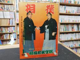 「相撲　１９６６年　１月　初場所展望号」