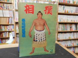 「相撲　１９６６年３月　春場所展望号」