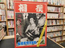 「相撲　１９６8年4月　春場所総決算号」