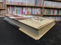 「床山と横綱」　支度部屋での大相撲五十年