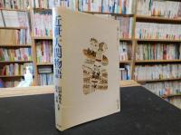 「近世大関物語」