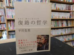 「復路の哲学」