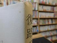 「復路の哲学」