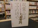 「双葉山はママの坊や」