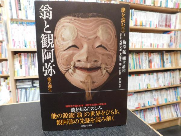 能を読む １ 翁と観阿弥」 能の誕生(梅原猛, 観世清和 監修 ; 天野文雄 