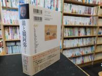 能を読む 1 翁と観阿弥」 能の誕生(梅原猛, 観世清和 監修 ; 天野文雄