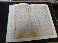日本名筆選 6冊セット 高野切第三種[伝紀貫之筆] (日本名筆選 5) | 二玄社編集部 |本 | 通販
