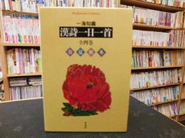 「漢詩一日一首　全４巻揃　春・夏・秋・冬」