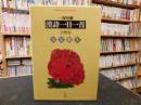 「漢詩一日一首　全４巻揃　春・夏・秋・冬」 ＜平凡社ライブラリー 619＞
