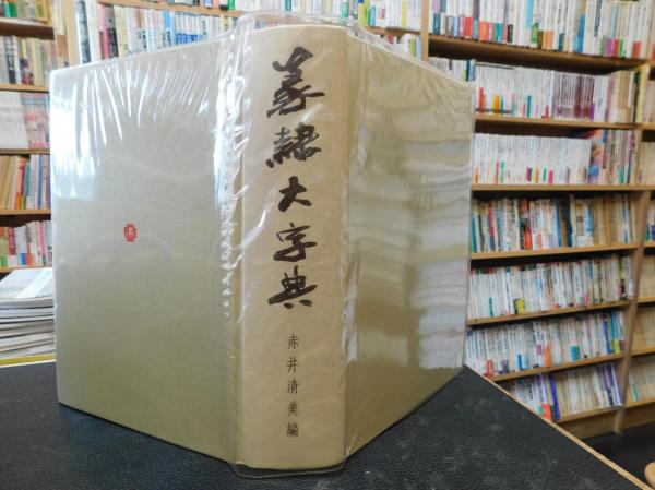 篆隸大字典 平成20年 2008年 初版 230051（篆隷大字典」(赤井