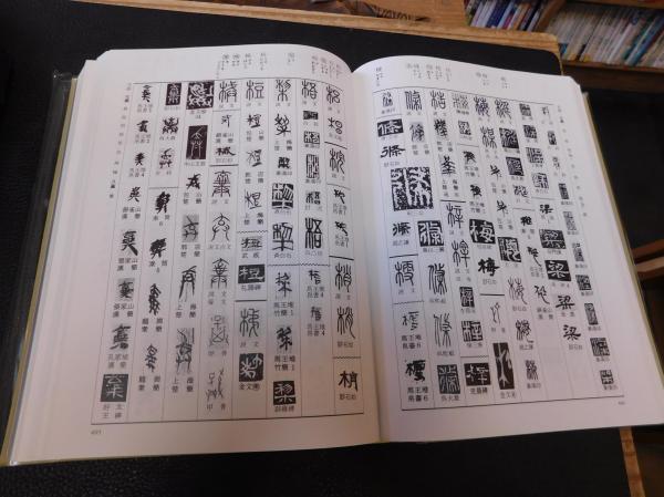 篆隷大字典」(赤井清美編) / 古本、中古本、古書籍の通販は「日本の