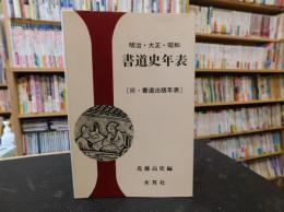 「明治・大正・昭和　書道史年表」