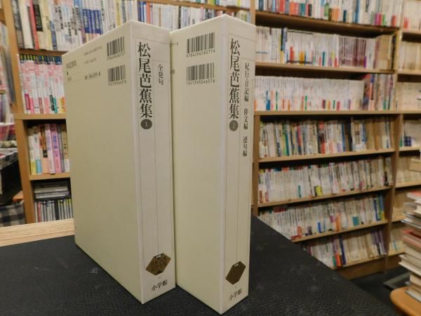 新編日本古典文学全集 70＋71 松尾芭蕉集 1＋2 2冊セット