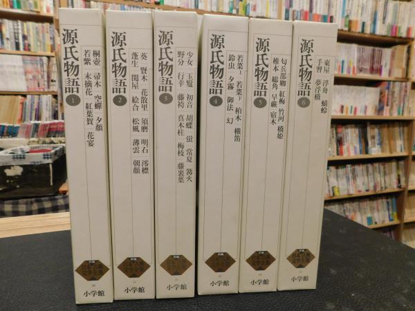 新編日本古典文学全集 ２０～２５ 源氏物語 ６巻揃」(紫式部【著