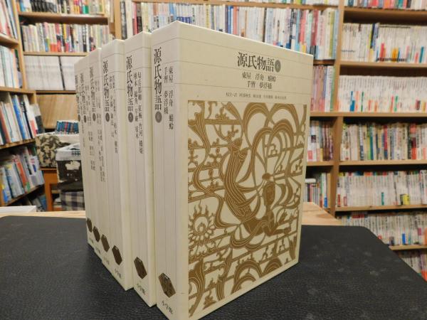 新編日本古典文学全集 20～25 源氏物語 6巻揃」(紫式部【著