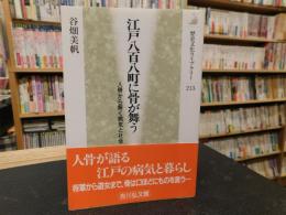 「江戸八百八町に骨が舞う」　人骨から解く病気と社会