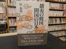 「攘夷の韓国　開国の日本」