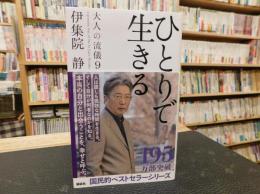 「ひとりで生きる　大人の流儀　９」