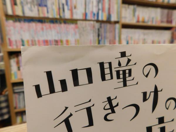 山口瞳の行きつけの店 / 山口 正介 / 武田ランダムハウスジャパン [文庫]