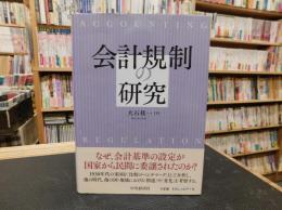 「会計規制の研究」