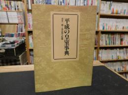 「平成の皇室事典」