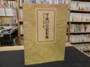 「平成の皇室事典」