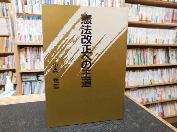 小森義峯著書三冊 小森義峯著書三冊