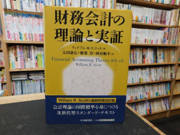 中古】 実証理論としての会計学 （実証理論としての会計学/白桃