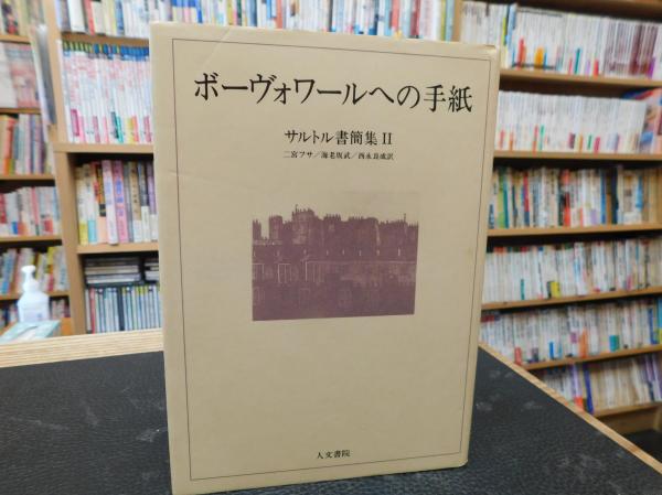 【25％OFF】 ボーヴォワールへの手紙 」 サルトル書簡集2(ジャンーポール 仏教