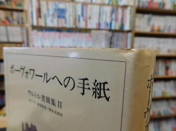 ボーヴォワールへの手紙 」 サルトル書簡集2(ジャンーポール