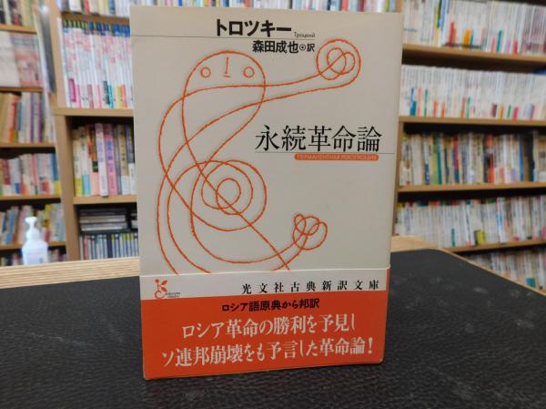 永久革命論