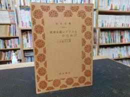 「社会主義レアリスムのために」