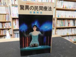 「驚異の民間療法」　20世紀医学の盲点を衝く　双葉新書