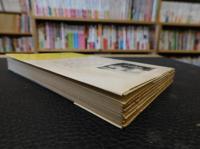 「驚異の民間療法」　20世紀医学の盲点を衝く　双葉新書