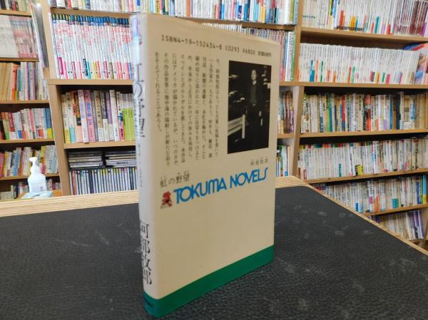 【中古】 「会社の恋」の物語/徳間書店/阿部牧郎 Amazon | 朗読喫茶 噺の籠 ~あらすじで聴く文学全集~ 屋根裏の
