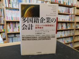 「多国籍企業の会計」　グローバル財務報告と基準統合