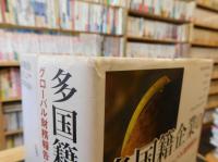 「多国籍企業の会計」　グローバル財務報告と基準統合